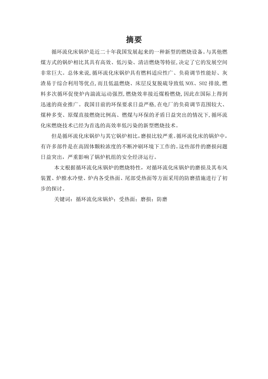 毕业论文75吨循环流化床锅炉工况优化初探讨（含外文翻译）.doc_第1页