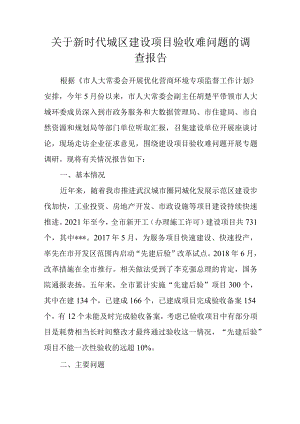 关于新时代城区建设项目验收难问题的调查报告.docx