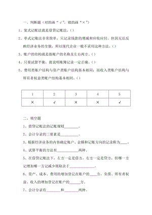 基础会计第三章课后思考与练习题复式记账(附答案).doc