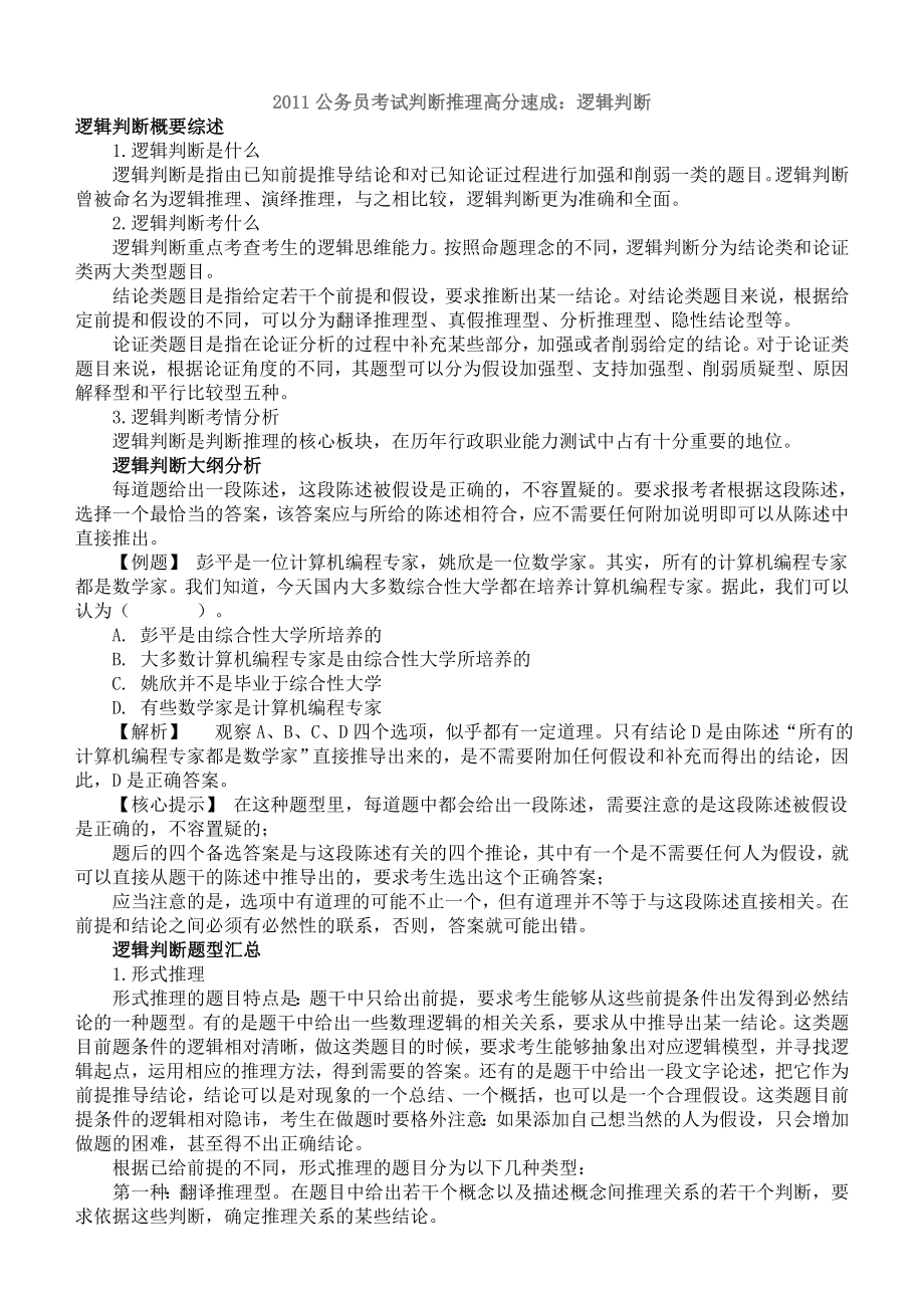 公务员考试判断推理高分速成：逻辑判断.doc_第1页