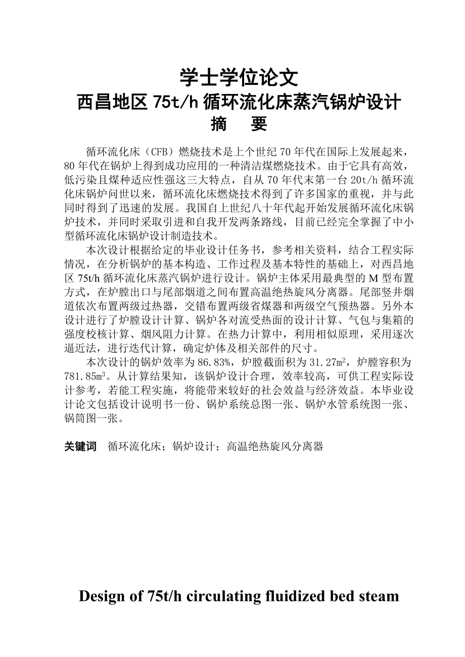 75吨时循环流化床蒸汽锅炉设计学士学位论文.doc_第1页