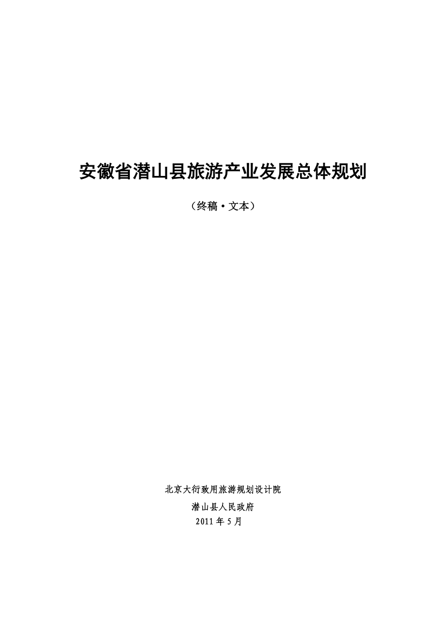 安徽省潜山县旅游产业发展总体规划.doc_第1页