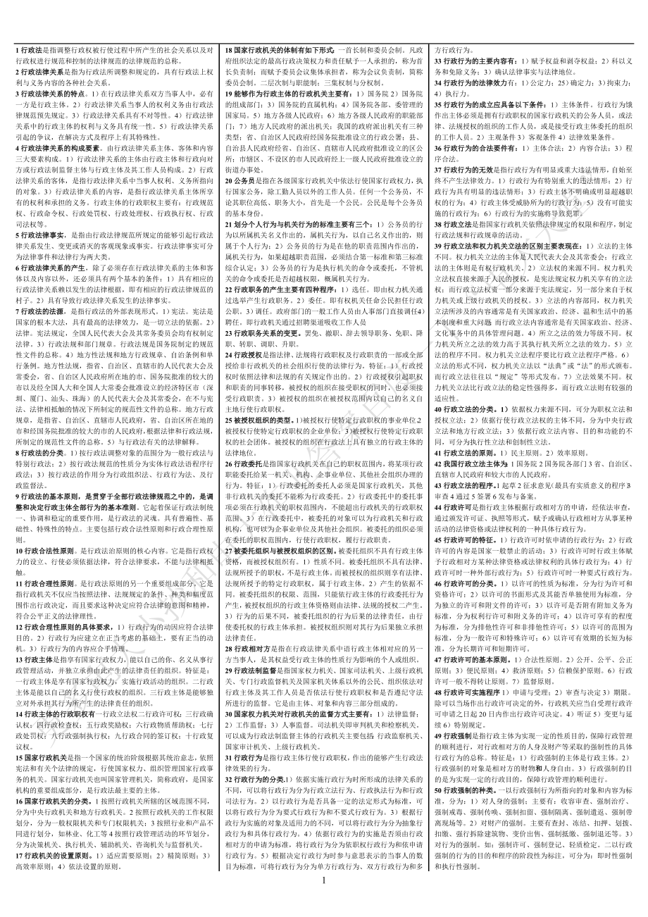 电大专科《行政法与行政诉讼法》考试答案小抄（完整版） 考试电大版电大电大行政法专科考试小抄完整版行政法考试小抄答案小抄.doc_第1页