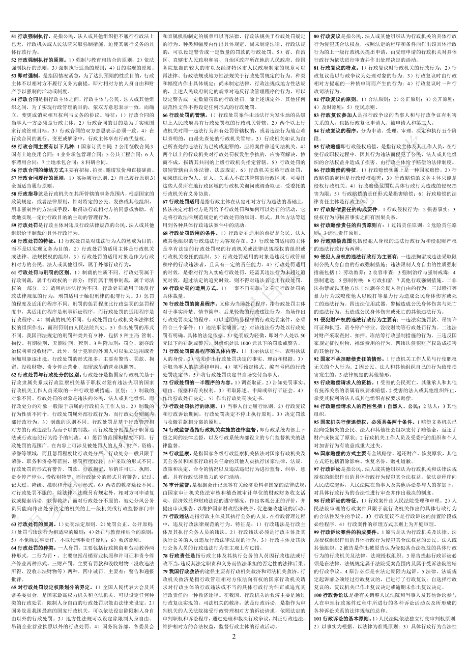 电大专科《行政法与行政诉讼法》考试答案小抄（完整版） 考试电大版电大电大行政法专科考试小抄完整版行政法考试小抄答案小抄.doc_第2页