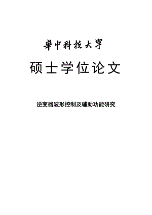 逆变器波形控制及辅助功能研究硕士学位论文.doc