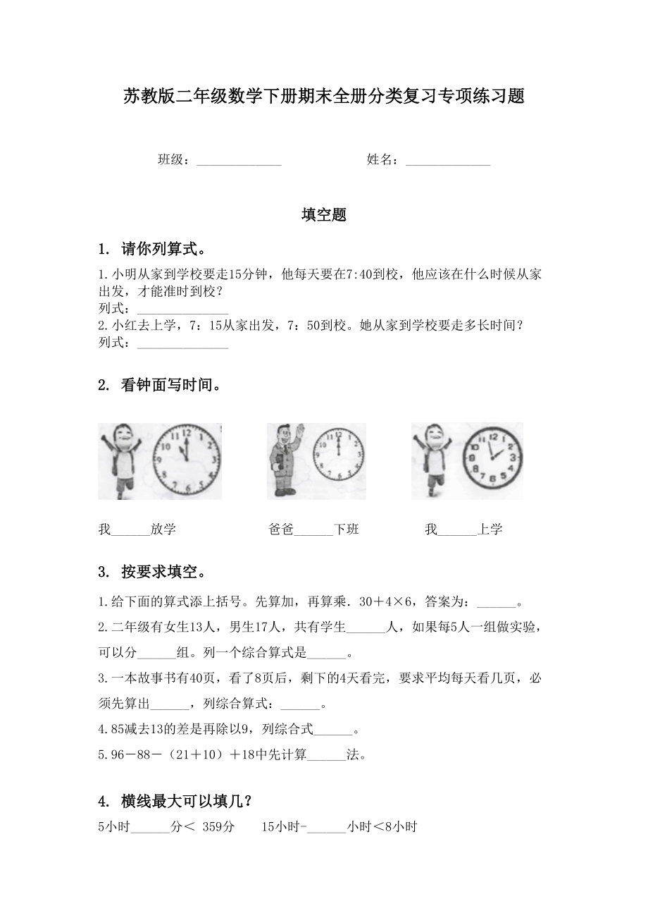 苏教版二年级数学下册期末全册分类复习专项练习题.doc_第1页