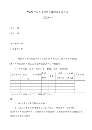 35KV户内开关成套设备物资采购合同（202X年）.docx