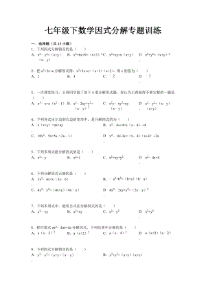 初中数学因式分解专题训练及答案解析.doc