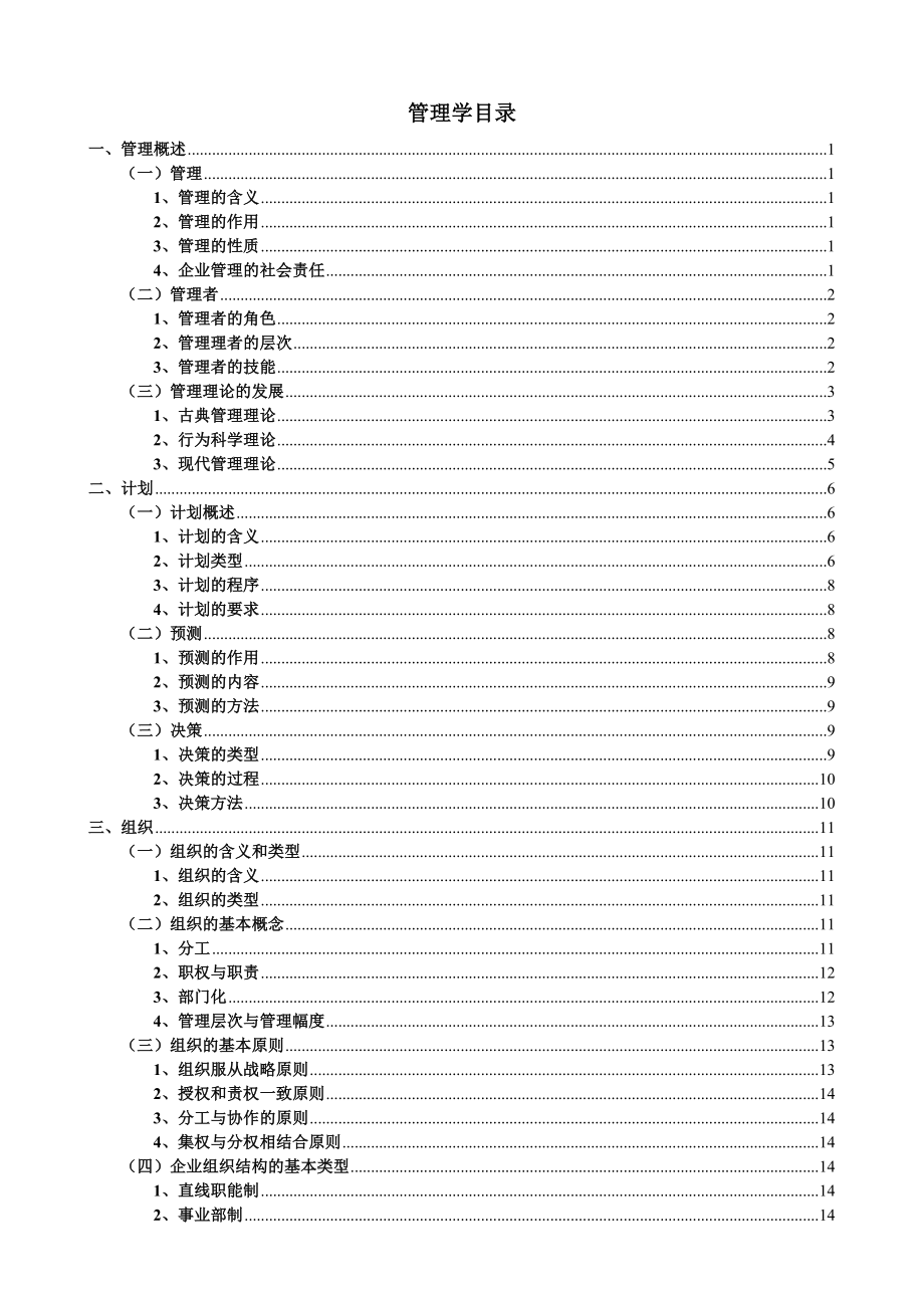 高级经济师教材管理学.doc_第1页