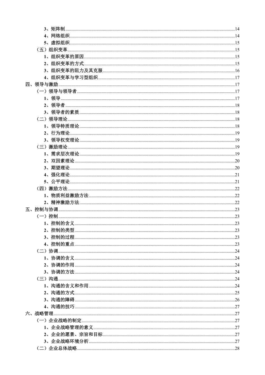 高级经济师教材管理学.doc_第2页