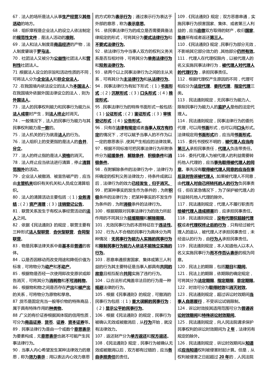 最新广播电视大学（电大）期末考试《民法学》课程重、要点小抄精编打印版.doc_第2页