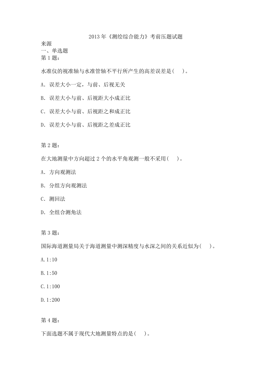 《测绘综合能力》考前压题试题.doc_第1页