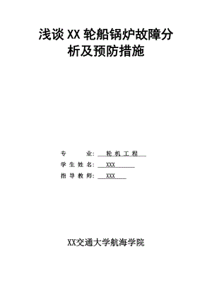 毕业论文浅谈轮船锅炉故障分析及预防措施.doc