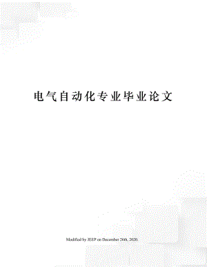 电气自动化专业毕业论文.docx