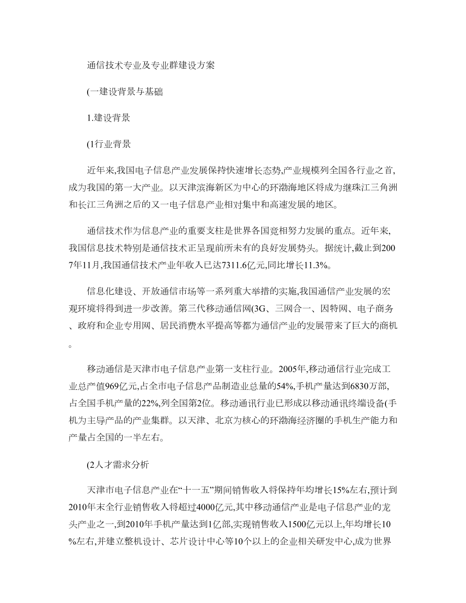 通信技术专业及专业群建设方案汇总.doc_第1页