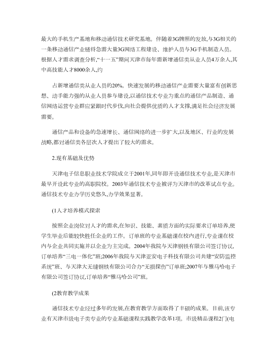 通信技术专业及专业群建设方案汇总.doc_第2页