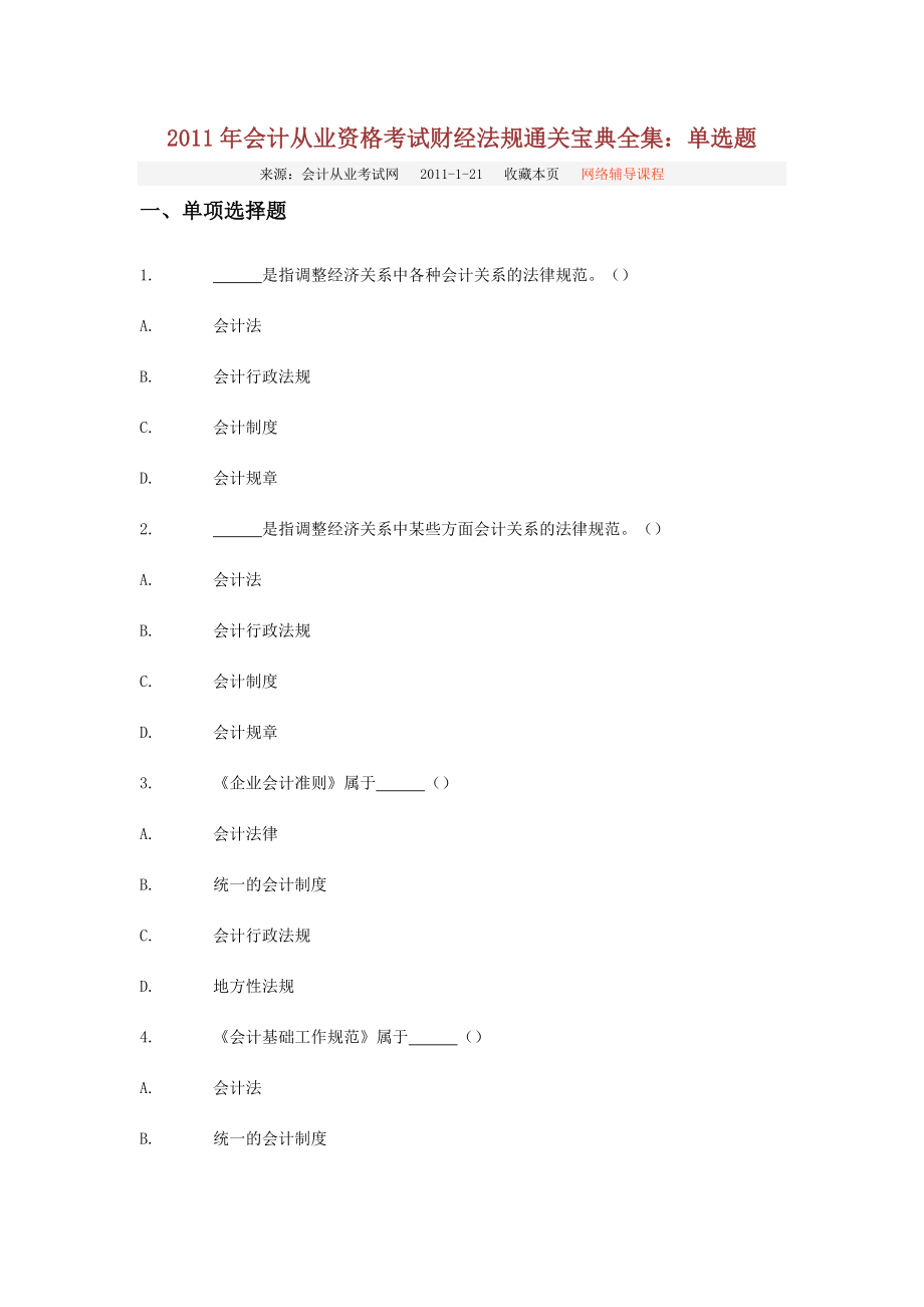 会计从业资格考试财经法规通关宝典全集：单选题.doc_第1页