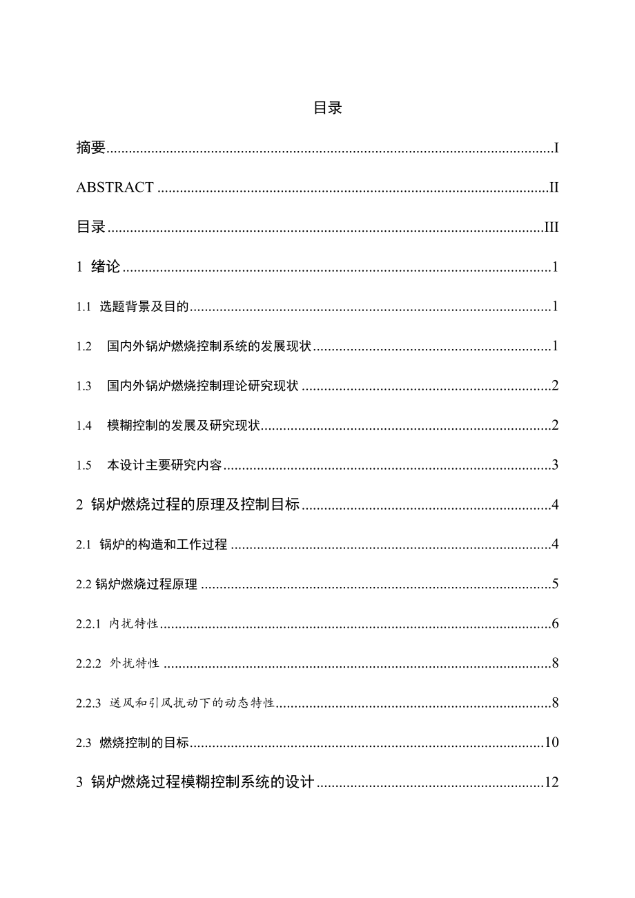 锅炉燃烧控制系统的仿真.doc_第3页