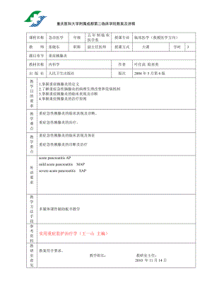 重症胰腺炎教案分析.doc