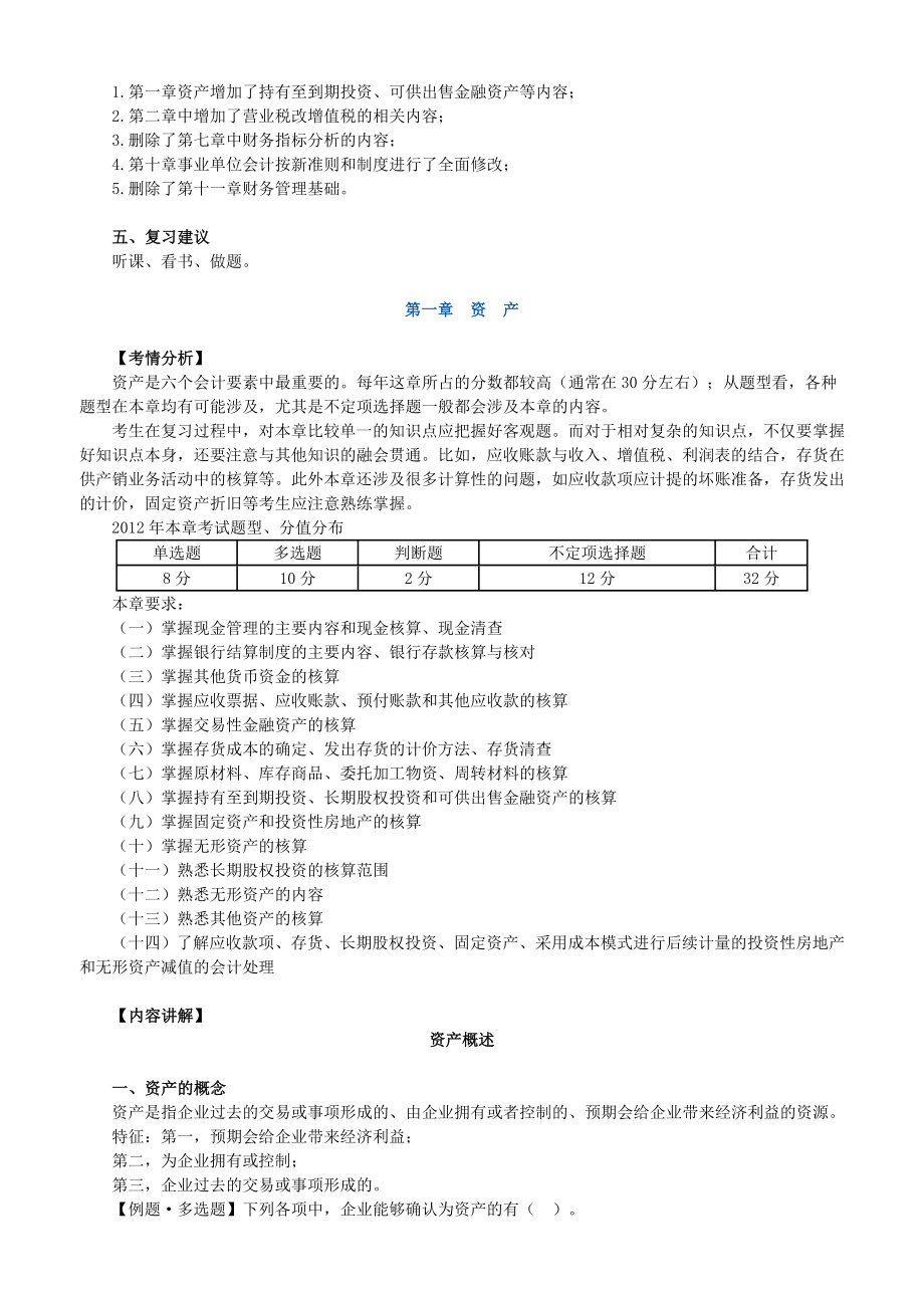 初级会计资格考试《初级会计实务》讲义.doc_第2页