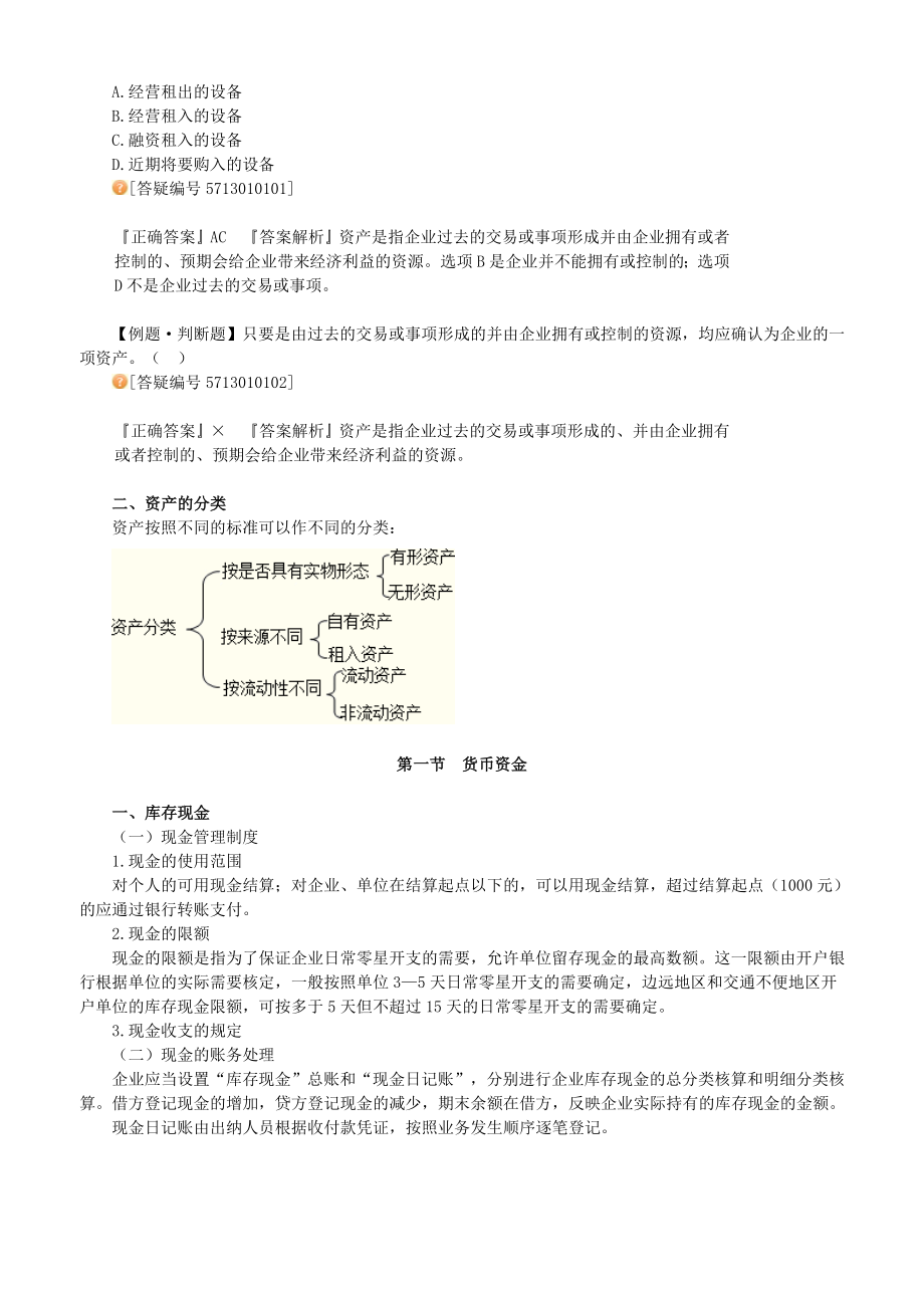 初级会计资格考试《初级会计实务》讲义.doc_第3页