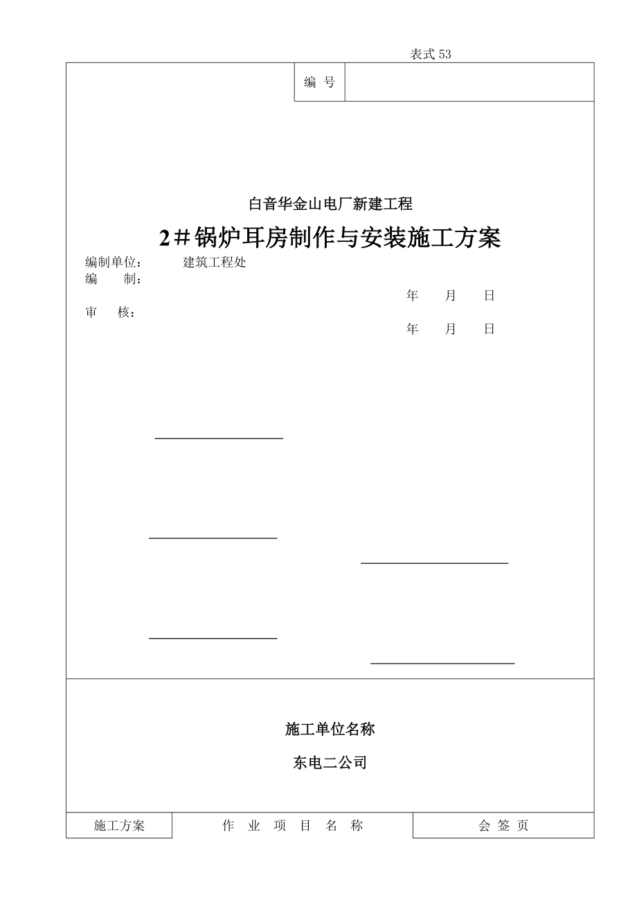 锅炉耳房施工方案.doc_第1页