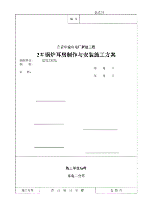 锅炉耳房施工方案.doc