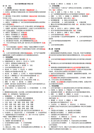 电大开放教育《行政管理学》期末复习考试小抄(最新完整打印版电大小抄).doc