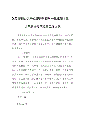 XX街道办关于立即开展预防一氧化碳中毒、燃气安全专项检查工作方案.docx