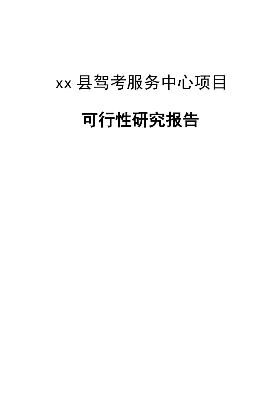 XX县驾校驾考服务中心项目可行性方案.doc_第1页