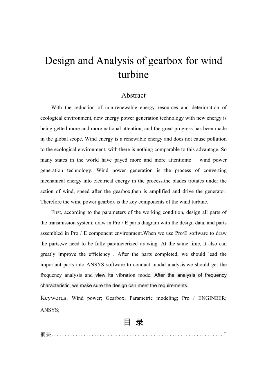风力发电机组齿轮箱的设计与分析本科毕业设计（论文）.doc_第2页