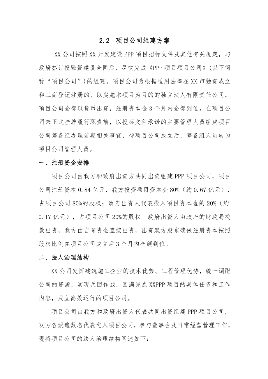 PPP项目投资管理方案.doc_第1页