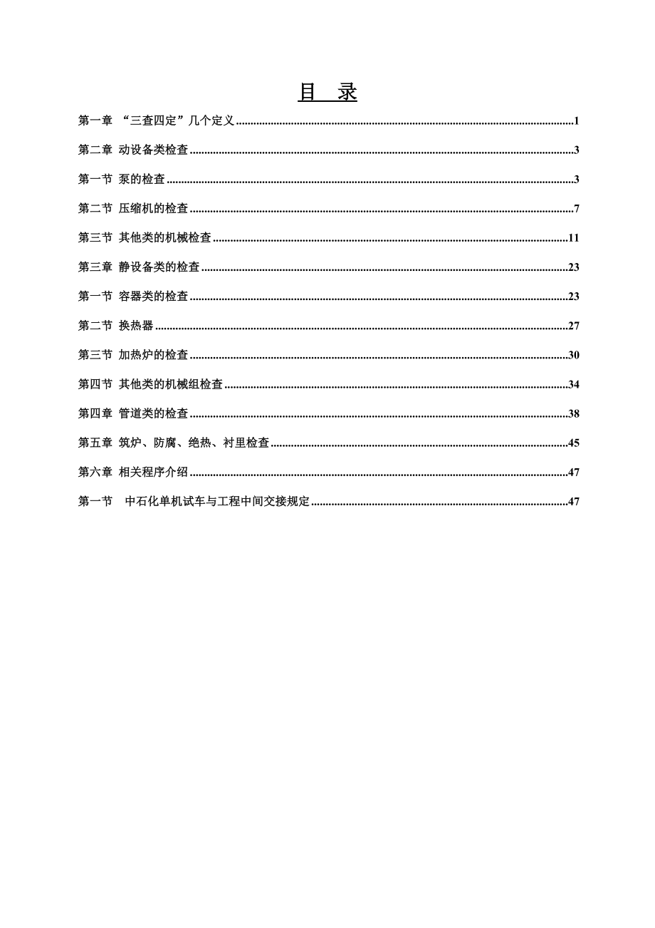 设备专业三查四定标准(参考)资料.doc_第2页