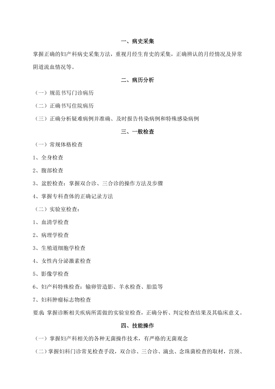 妇产科学专科医师技能考试大纲（确定）.doc_第2页