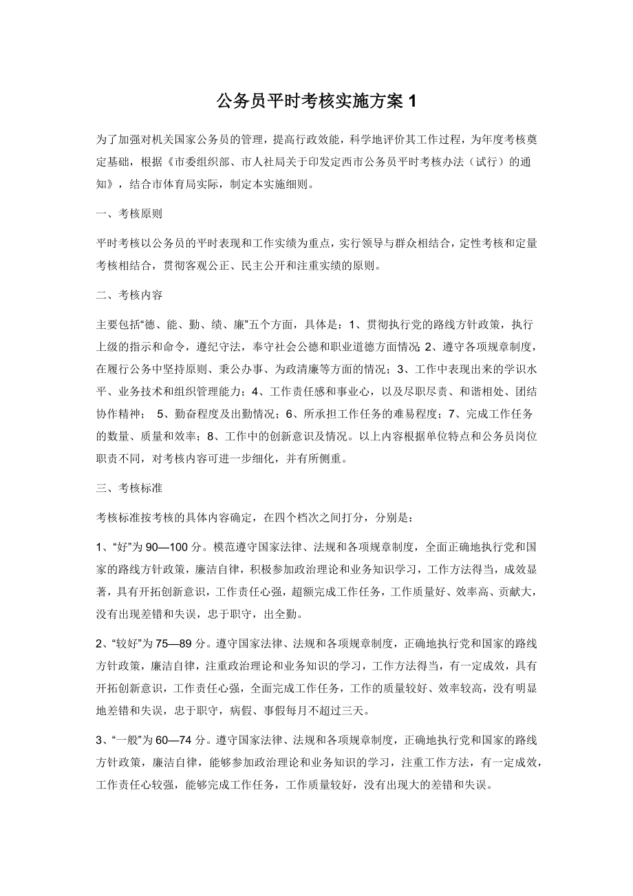 公务员平时考核实施方案1.docx_第1页