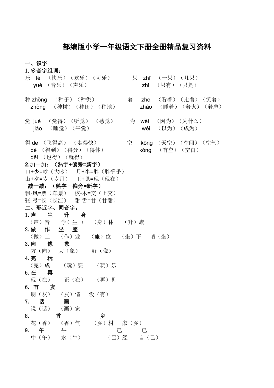 部编版小学一年级语文下册全册精品复习资料.doc_第1页