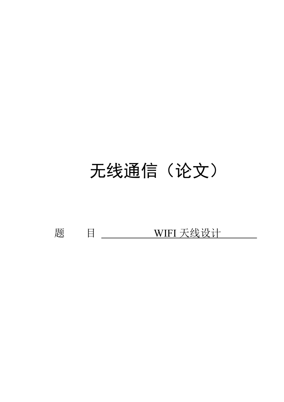 通信工程专业毕业论文35219.doc_第1页