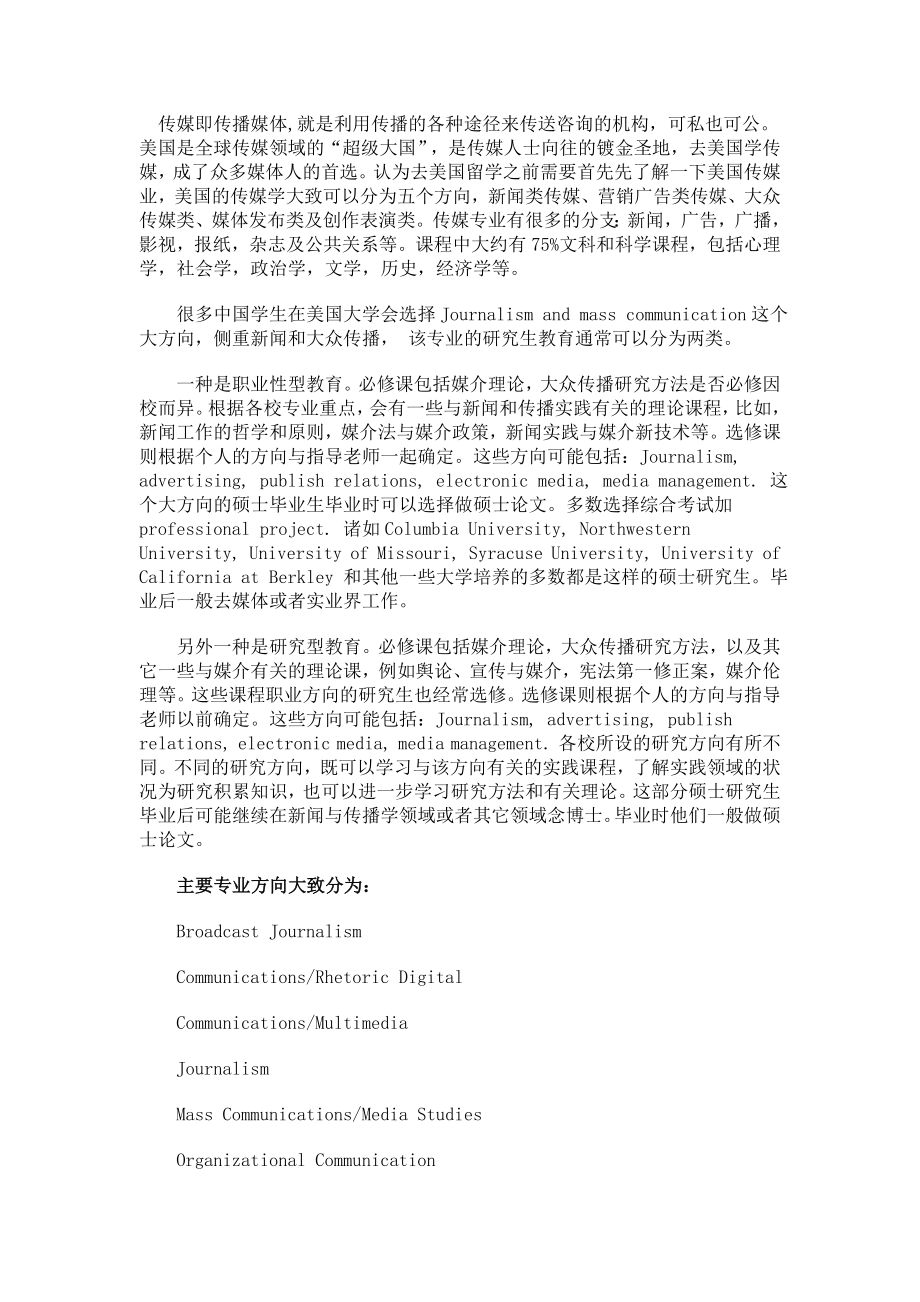 美国大学大众传媒专业留学申请深度解析.doc_第1页