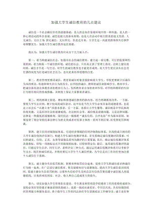 山东省公务员申论热点加强大学生诚信教育的几点建议.doc