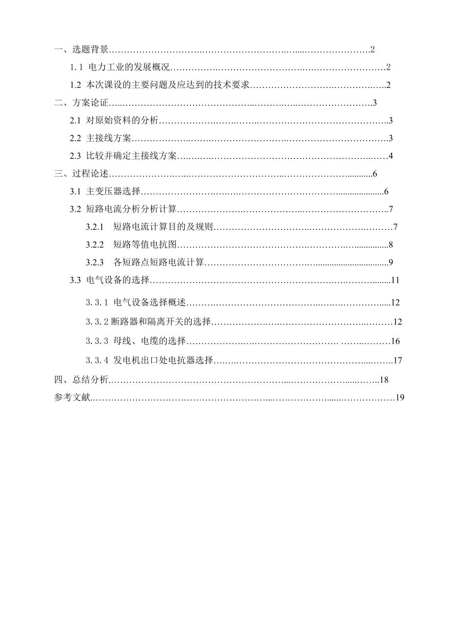 课程设计（论文）1200kv火电厂电气部分设计.doc_第2页