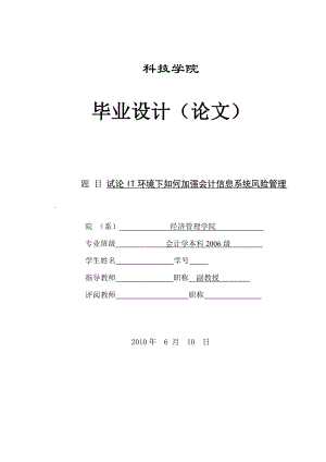 274.A试论IT环境下如何加强会计信息系统风险管理 论文.doc