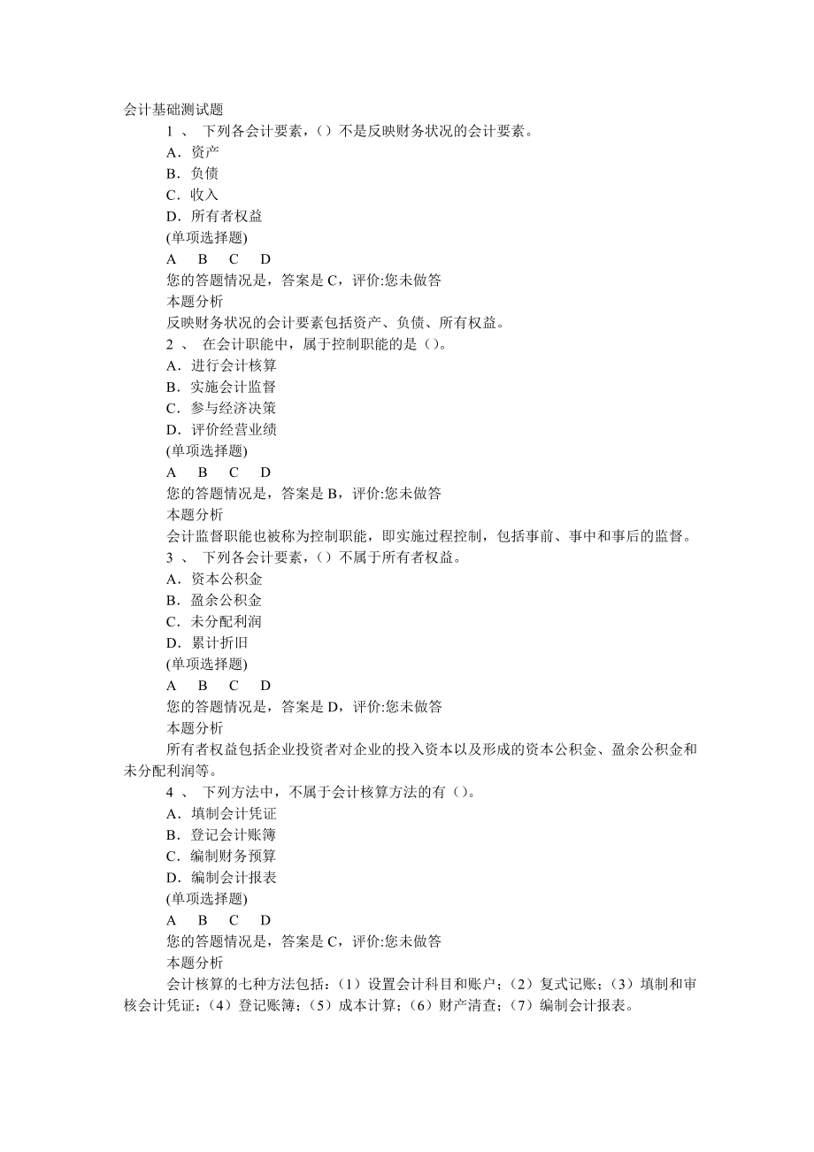 会计基础测试题.doc_第1页