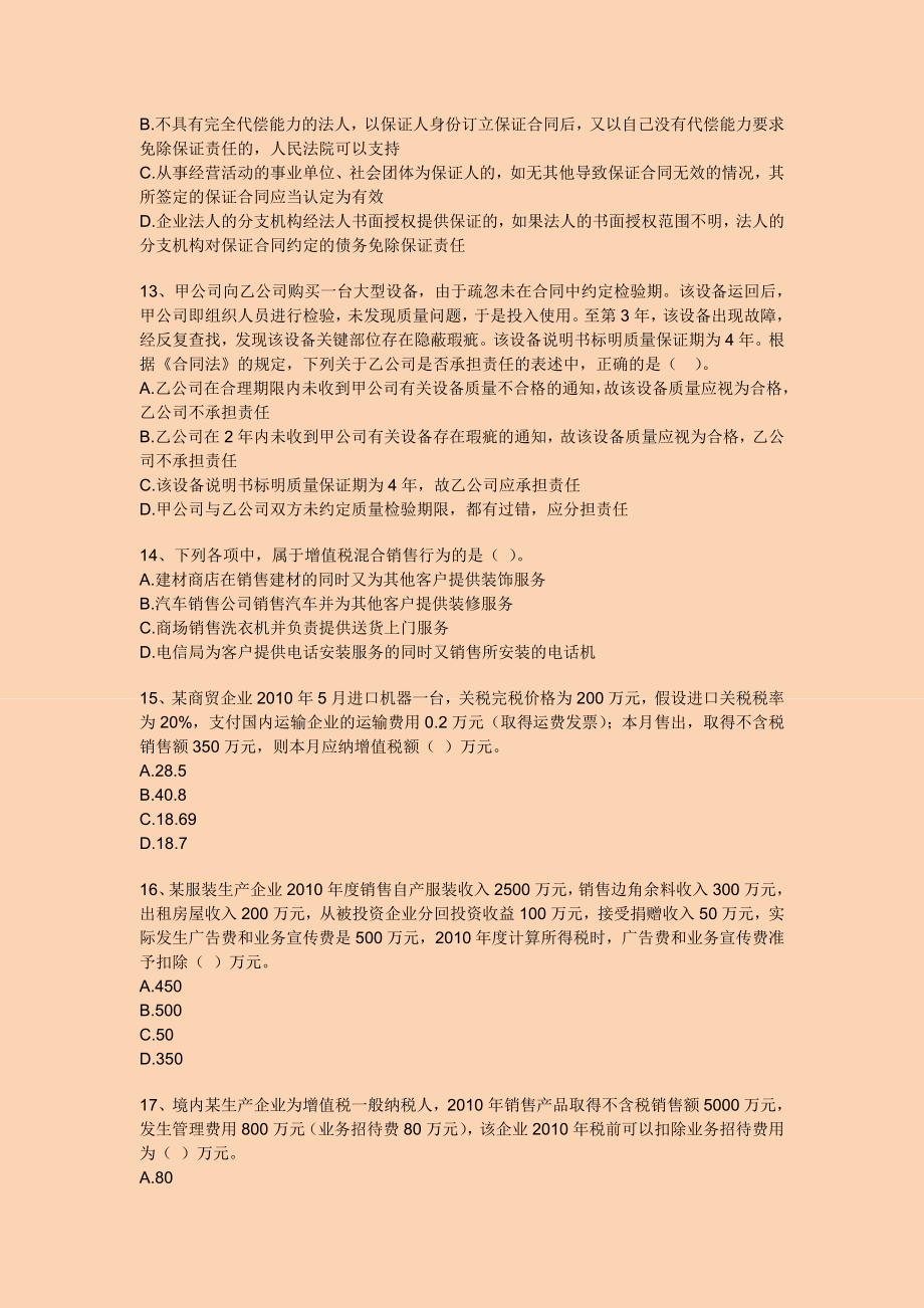 中级会计押题与答案解析 经济法.doc_第3页