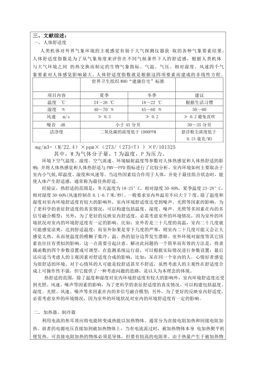 家庭温湿度控制毕业设计开题报告.doc_第2页