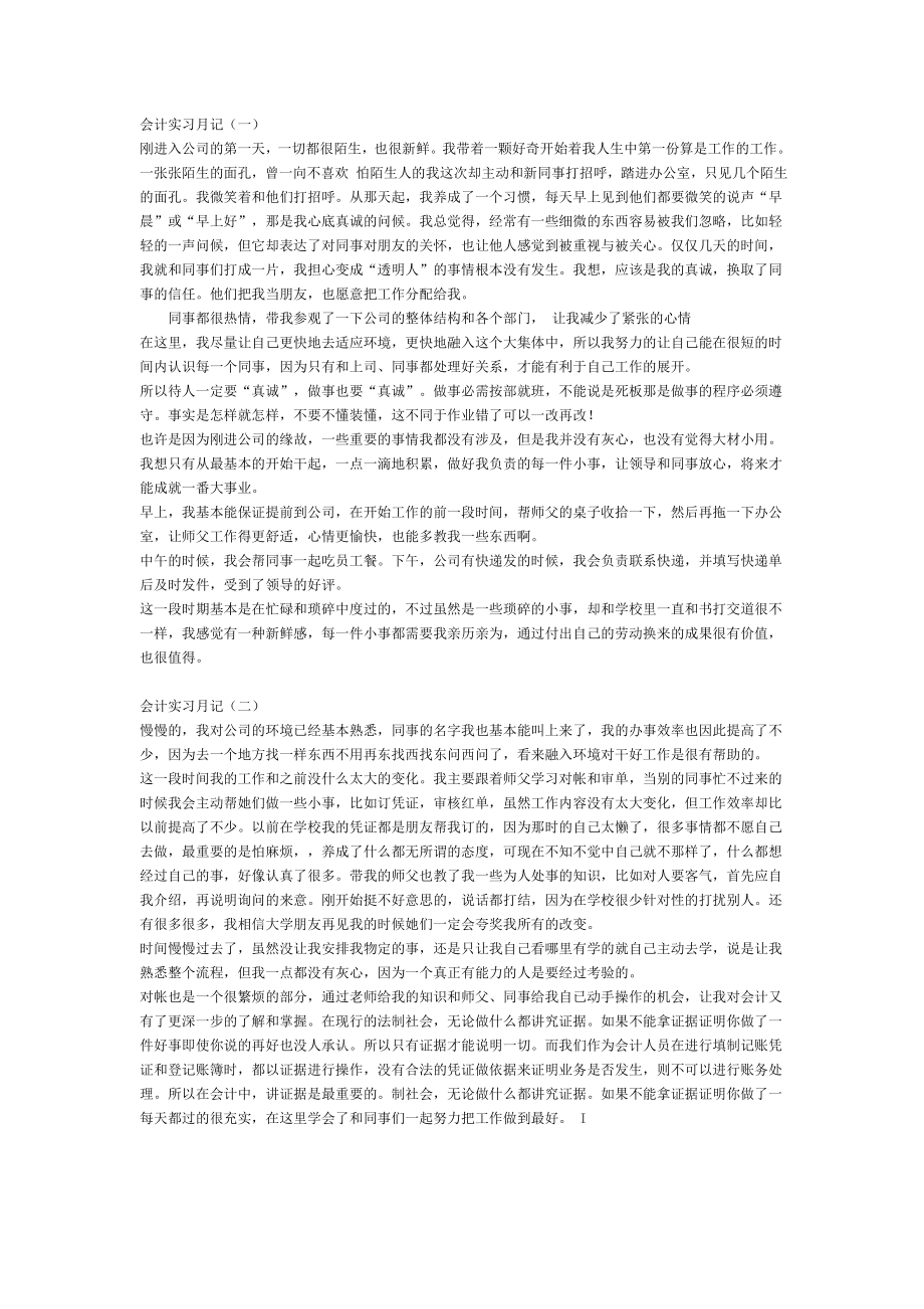 会计实习月记.doc_第1页