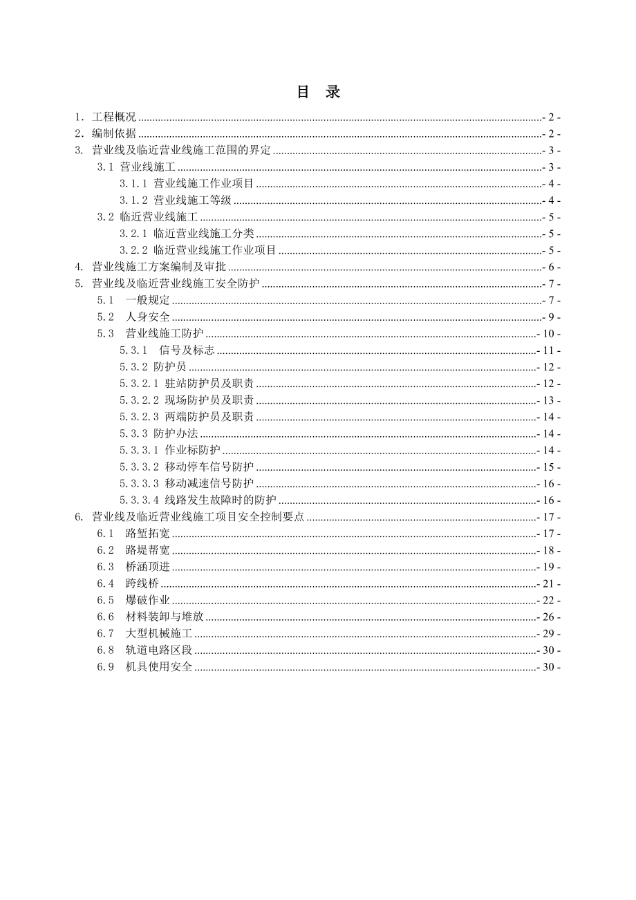 营业线及临近营业线施工安全指导书.doc_第1页