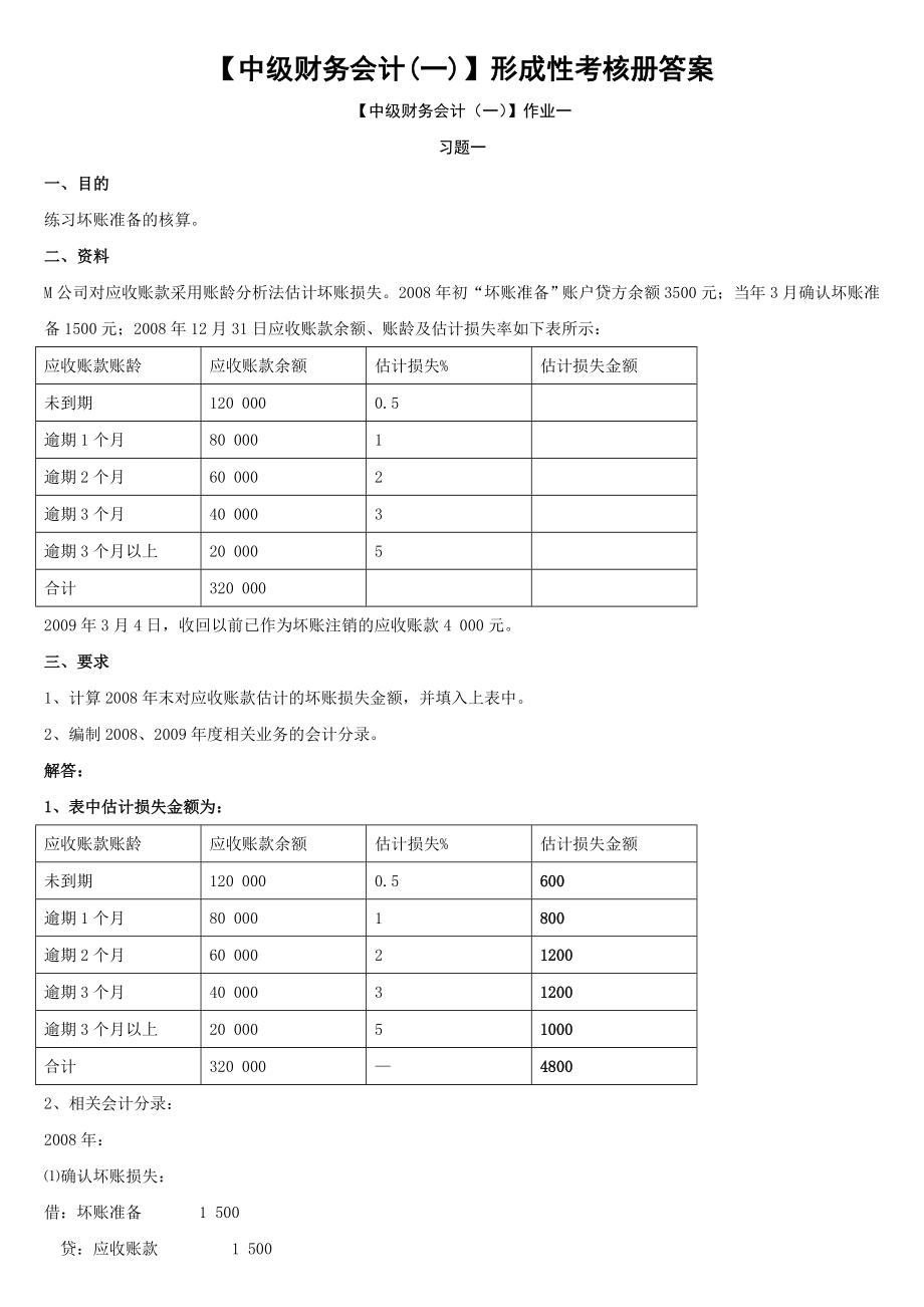 电大中级财务会计(一)形成性考核册答案小抄.doc_第1页