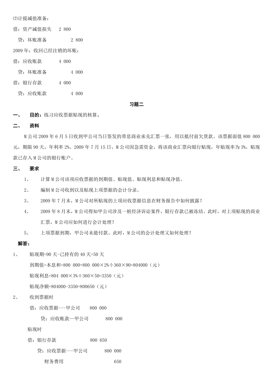 电大中级财务会计(一)形成性考核册答案小抄.doc_第2页