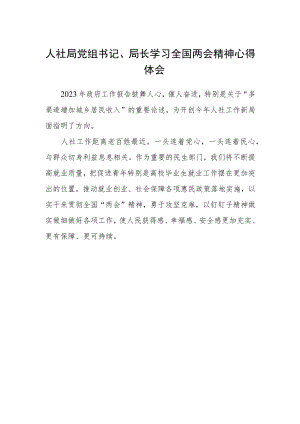 人社局党组书记、局长学习全国两会精神心得体会.docx