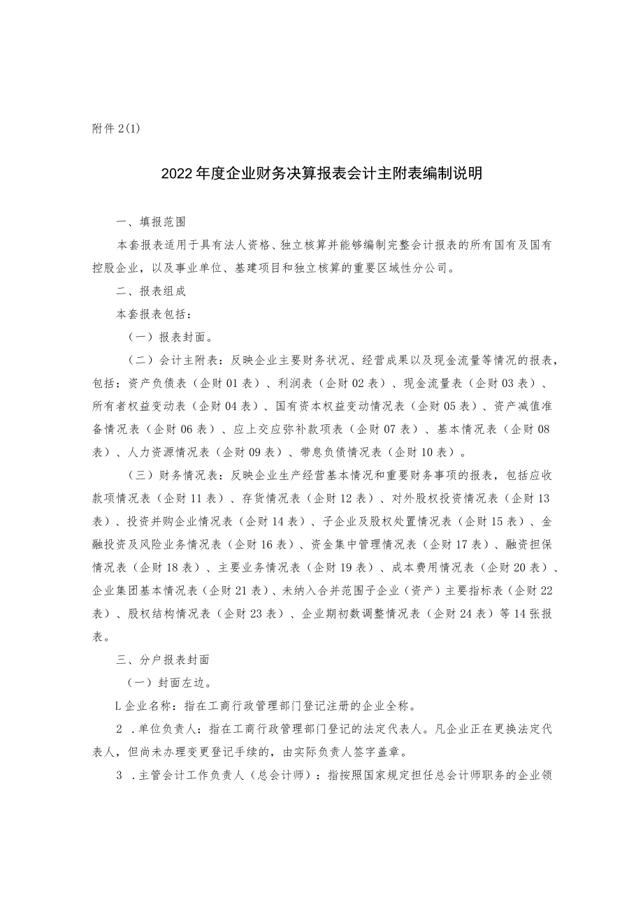 年度企业财务决算报表编制说明.docx_第1页